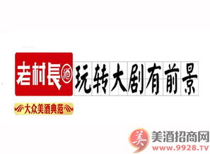 老村長酒品牌動態(tài)與市場拓展 產(chǎn)品代理與招商新聞專題解析